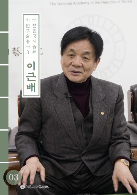 대한민국예술원 회원 구술총서 3이근배