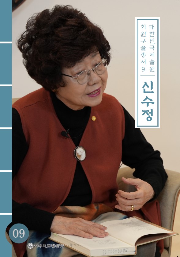 대한민국예술원 회원 구술총서 9신수정