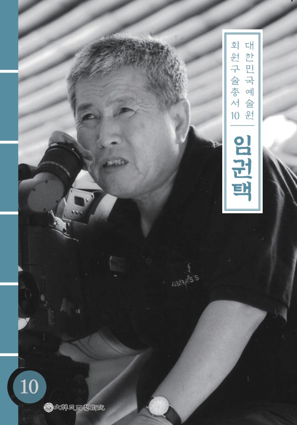 대한민국예술원 회원 구술총서 10임권택