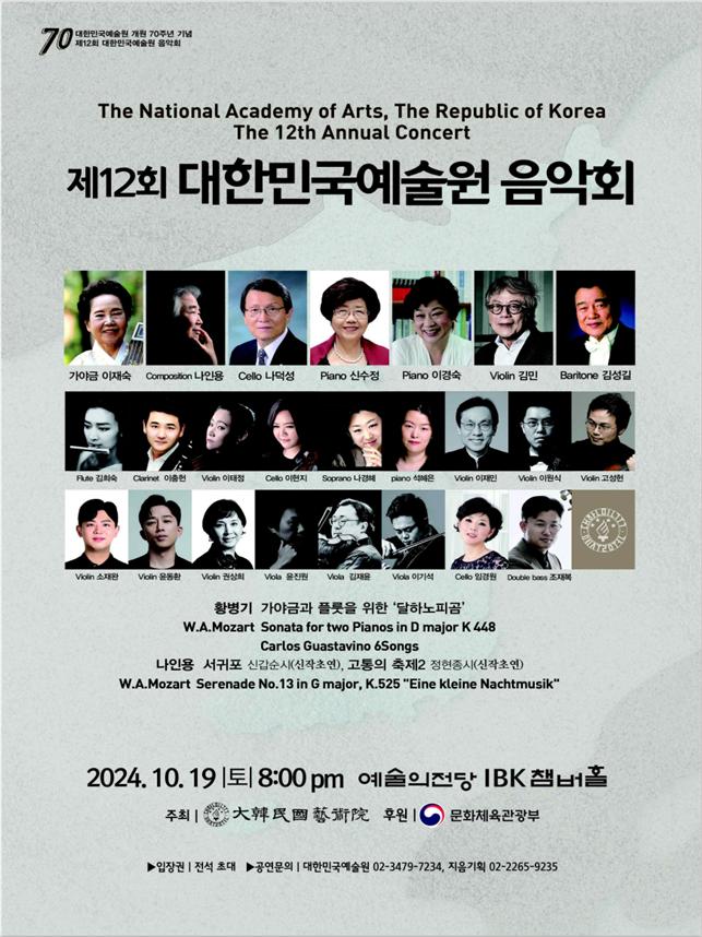 제12회 대한민국예술원 음악회 포스터
