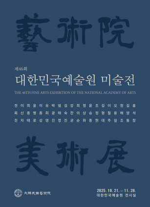 제46회_대한민국예술원_미술전_포스터