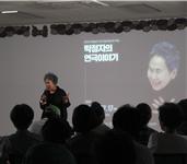 박정자회원 강연회