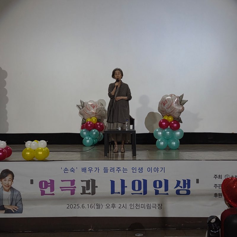 손숙회원 강연회