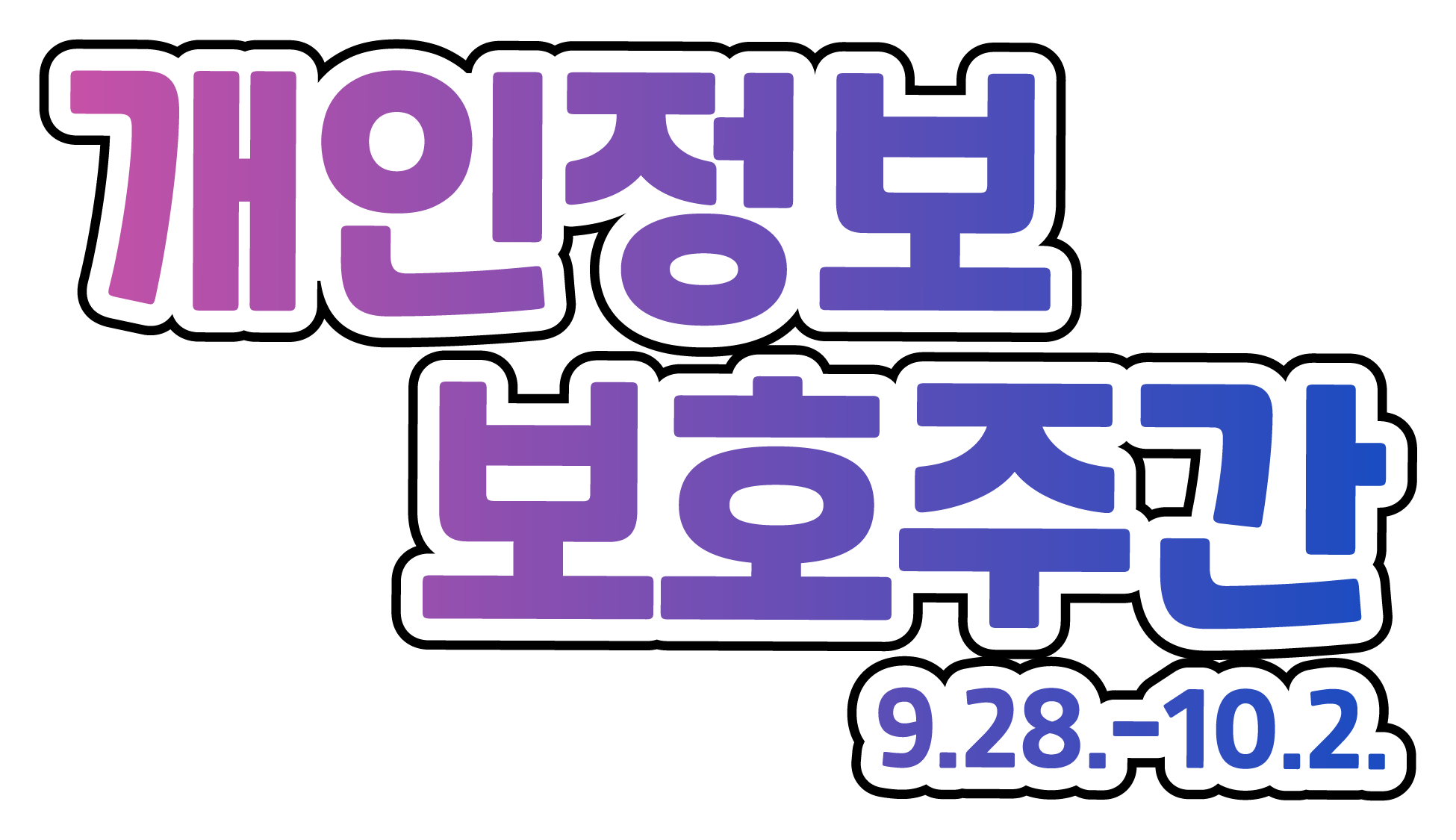 대한민국예술원 누리집 개인정보 보호주간 9월28일부터 10월2일까지