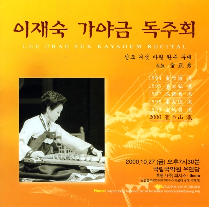 이재숙 가야금 독주회 산조 여섯 바탕 완주 무대 2000
