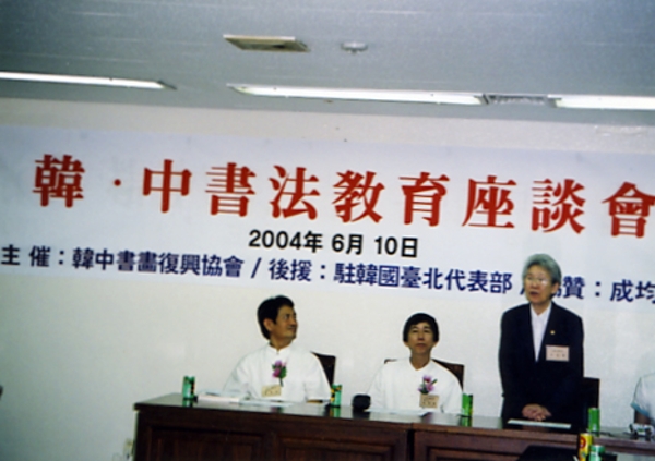 2004년 6월 10일 한·중서법교육좌담회(성균관대학교 성균관에서)