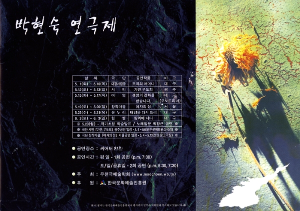 연극제 팜플렛 (주최：무천극예술학회)