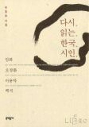 다시 읽는 한국 시인 (문학동네) 2002