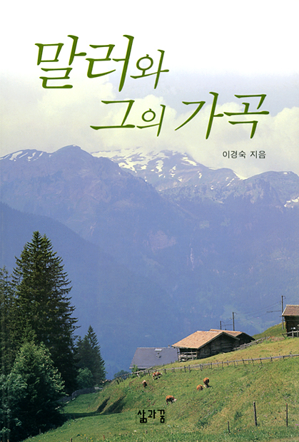 말러와 그의 가곡-이경숙지음