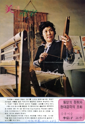 동양의 정취와 현대감각의 조화 응용미술 李信子 교수 (여성세계 1975년 6월호)