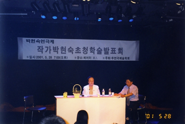 대구[박현숙 연극제] 2001년 5월 28일 작가초청 학술 발표