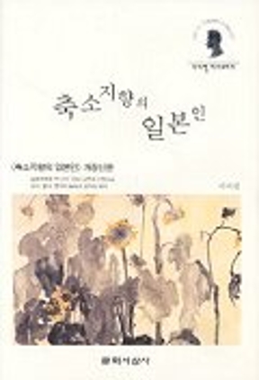 축소지향의 일본인
