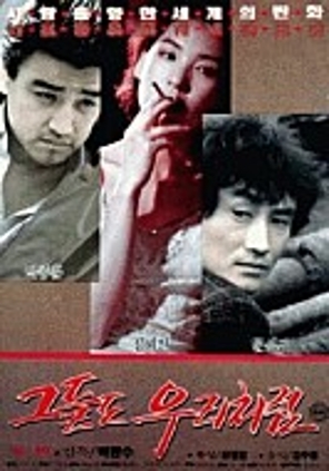 1990 그들도 우리처럼 각본