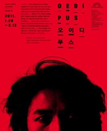 오이디푸스 2011