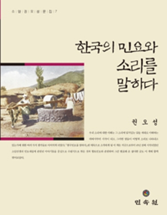 한국의 민요와 소리를 말한다