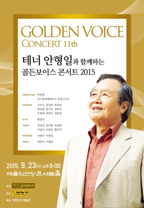 테너 안형일과 함께하는 골든보이스 콘서트 2015