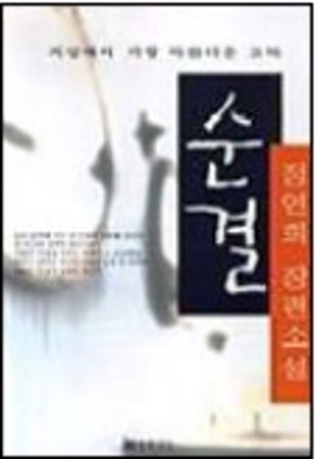 순결 1999
