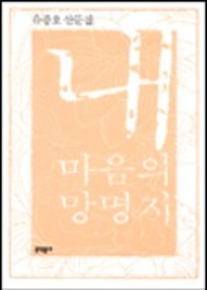 내 마음의 망명지 2004