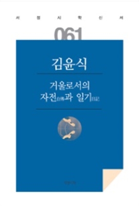 거울로서의 자전과 일기 2016