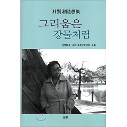 그리움은 강물처럼 2005