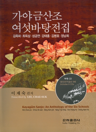 가야금산조 여섯바탕전집 2008