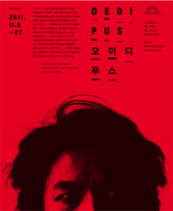 2011 오이디푸스 연출