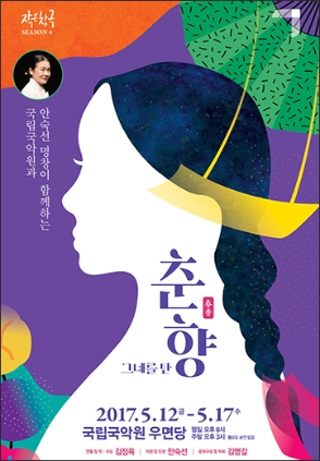 그네를 탄 춘향  2017