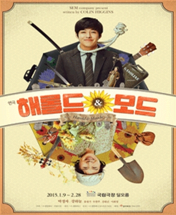 해롤드 앤드 모드 2015