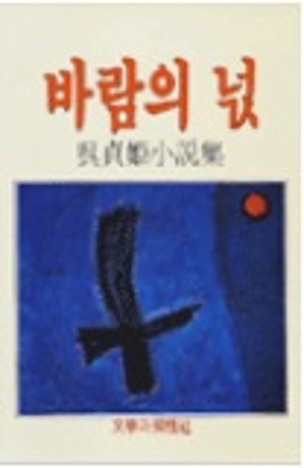 바람의 넋 1986