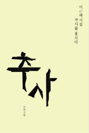 추사를 훔치다 2013