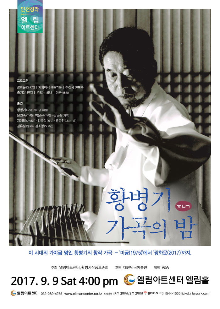 황병기 가곡의밤 콘서트 2017