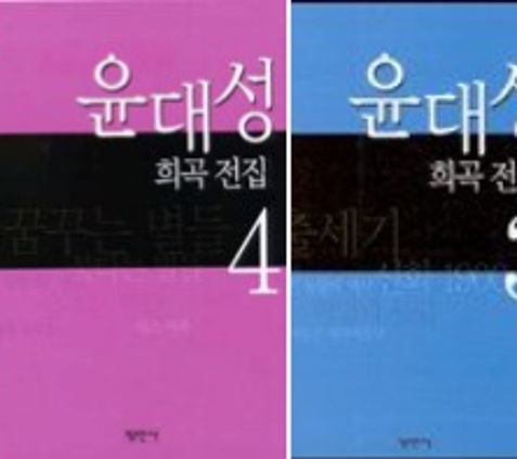 윤대성희곡전집 1 4 공연예술신서 2004