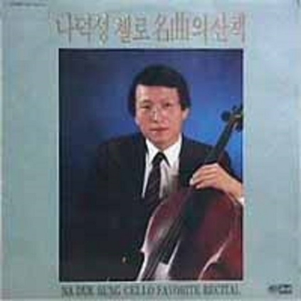 나덕성 첼로명곡의 산책 1988