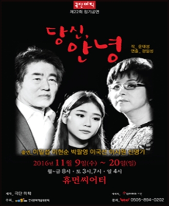 2016 당신 안녕 극본