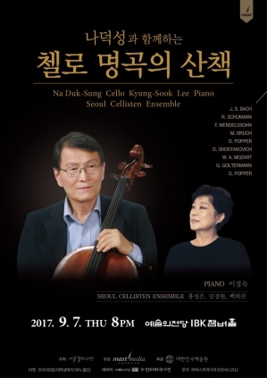 나덕성과 함께하는 첼로 명곡의 산책 공연 (2017년도)