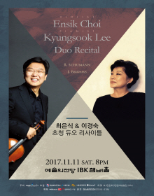 최은식 이경숙 초청 듀오 리사이틀 2017
