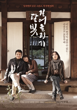 달빛길어올리기 2011