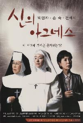 신의 아그네스 2007