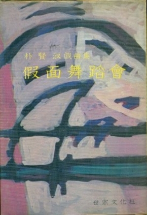 박현숙 희곡집 1976