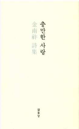 충만한 사랑 2017