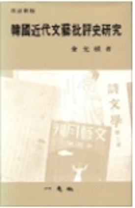 한국근대문예비평사 1999