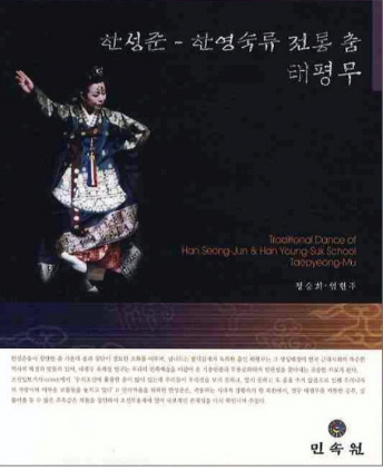 한성준 한영숙류 태평무
