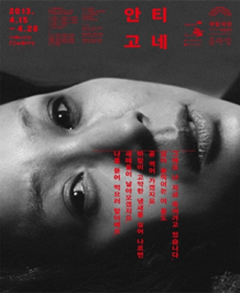 안티고네 2013