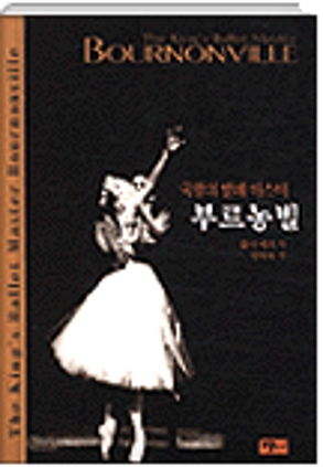 국왕의 발레 마스터 부르농빌 2001 역자 김학자