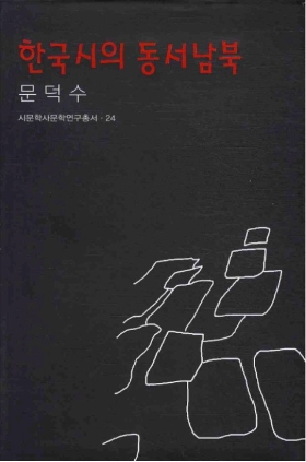 한국시의 동서남북 2010