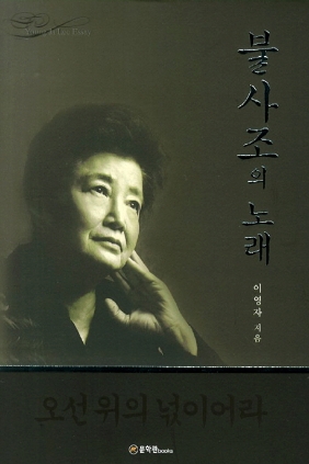수필집출간 불사조의 노래 2014