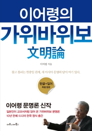 이어령의 가위바위보 문명론 2015