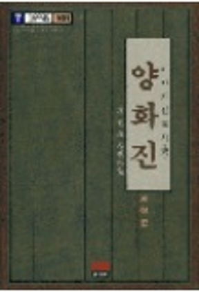 양화진 1992