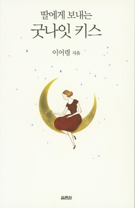 딸에게 보내는 굿나잇 키스 2015