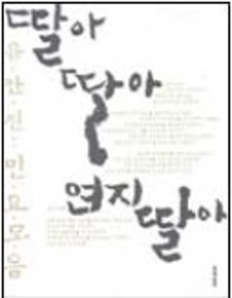 딸아 딸아 연지 딸아 2003